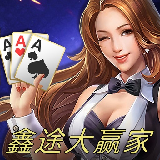 鑫途棋牌