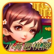 小荷园棋牌