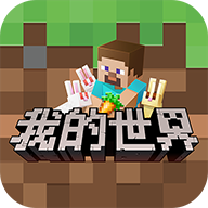 我的世界网易官方版